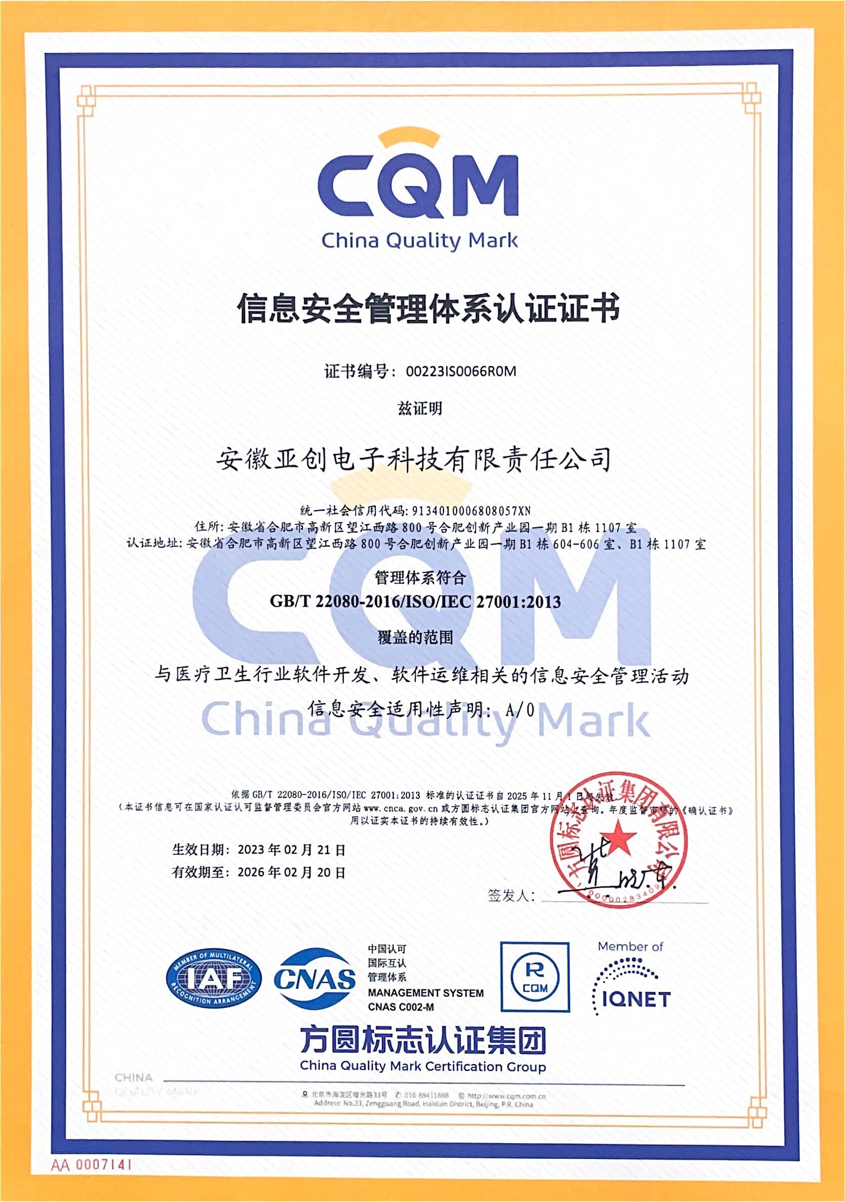 ISO27001信息安全管理體系認(rèn)證證書